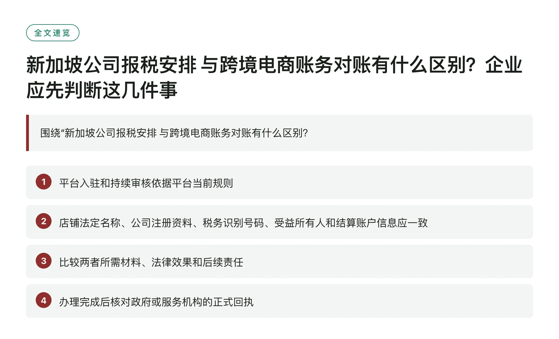 新加坡公司报税安排 与跨境电商账务对账有什么区别？企业应先判断这几件事——全文要点速览