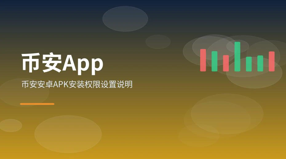 安卓系统中的应用权限设置界面示意